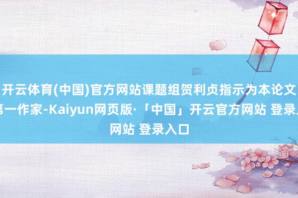 开云体育(中国)官方网站课题组贺利贞指示为本论文的第一作家-Kaiyun网页版·「中国」开云官方网站 登录入口