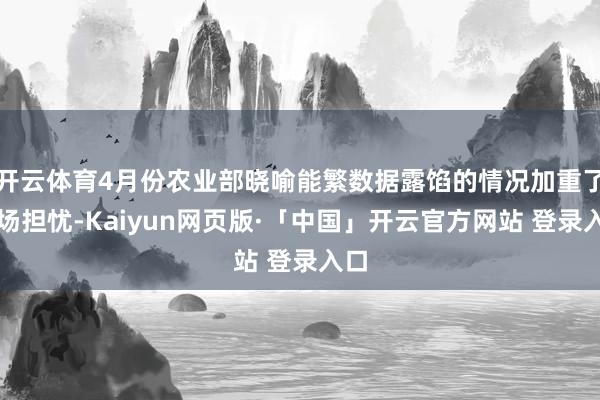 开云体育4月份农业部晓喻能繁数据露馅的情况加重了商场担忧-Kaiyun网页版·「中国」开云官方网站 登录入口