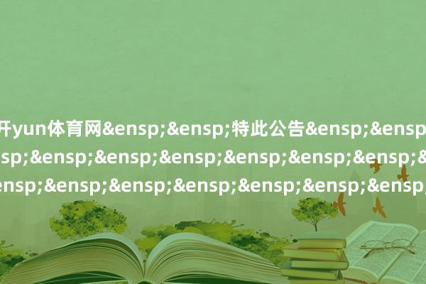 开yun体育网 特此公告 中原基金处理有限公司 二○二四年十二月五日 -Kaiyun网页版·「中国」开云官方网站 登录入口