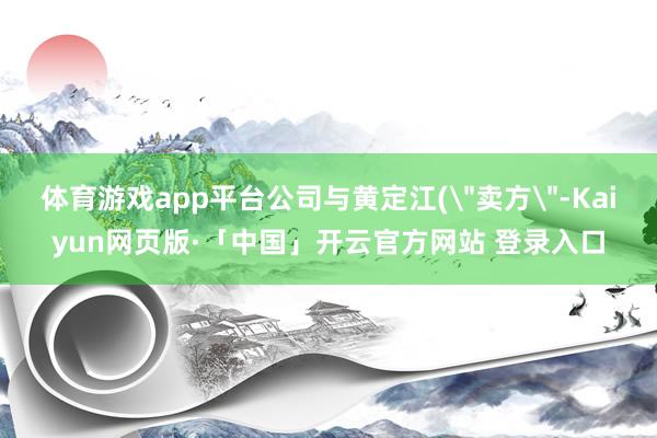 体育游戏app平台公司与黄定江(