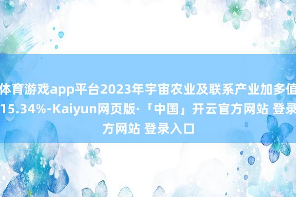 体育游戏app平台2023年宇宙农业及联系产业加多值占比15.34%-Kaiyun网页版·「中国」开云官方网站 登录入口