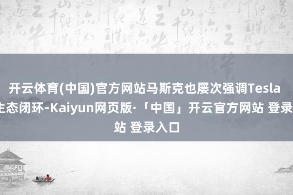 开云体育(中国)官方网站马斯克也屡次强调Tesla OS生态闭环-Kaiyun网页版·「中国」开云官方网站 登录入口