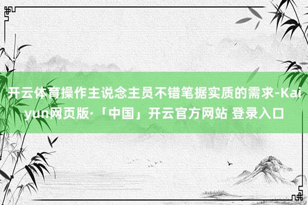 开云体育操作主说念主员不错笔据实质的需求-Kaiyun网页版·「中国」开云官方网站 登录入口