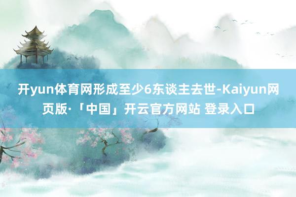开yun体育网形成至少6东谈主去世-Kaiyun网页版·「中国」开云官方网站 登录入口