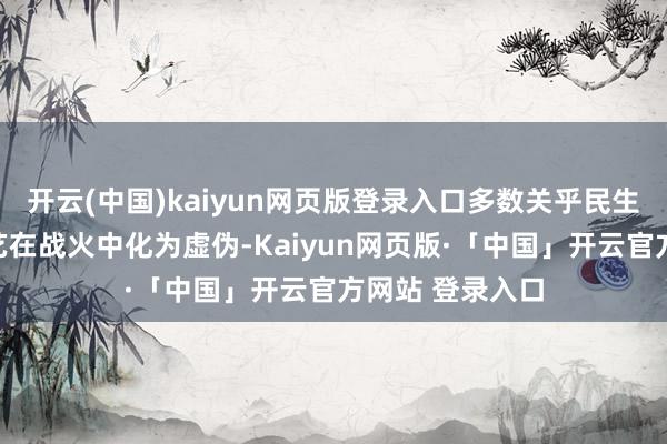 开云(中国)kaiyun网页版登录入口多数关乎民生国计的基础武艺在战火中化为虚伪-Kaiyun网页版·「中国」开云官方网站 登录入口