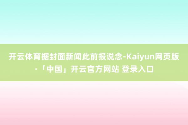 开云体育据封面新闻此前报说念-Kaiyun网页版·「中国」开云官方网站 登录入口