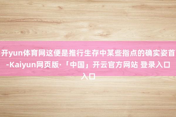 开yun体育网这便是推行生存中某些指点的确实姿首-Kaiyun网页版·「中国」开云官方网站 登录入口