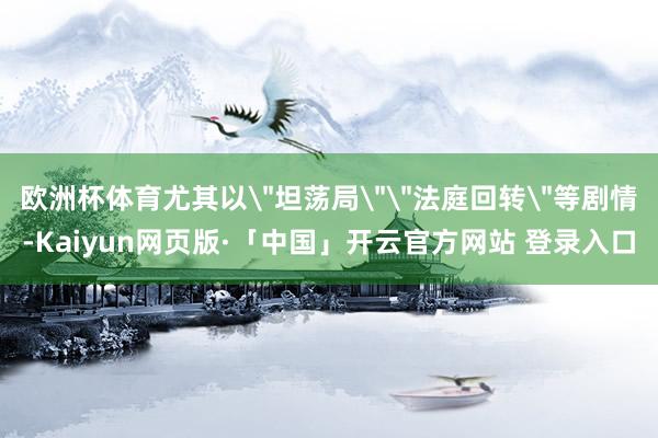 欧洲杯体育尤其以