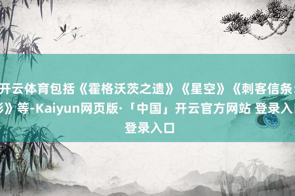 开云体育包括《霍格沃茨之遗》《星空》《刺客信条：影》等-Kaiyun网页版·「中国」开云官方网站 登录入口