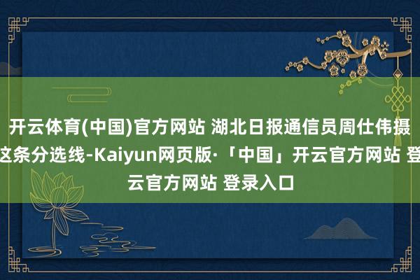 开云体育(中国)官方网站 湖北日报通信员周仕伟摄“咱们这条分选线-Kaiyun网页版·「中国」开云官方网站 登录入口