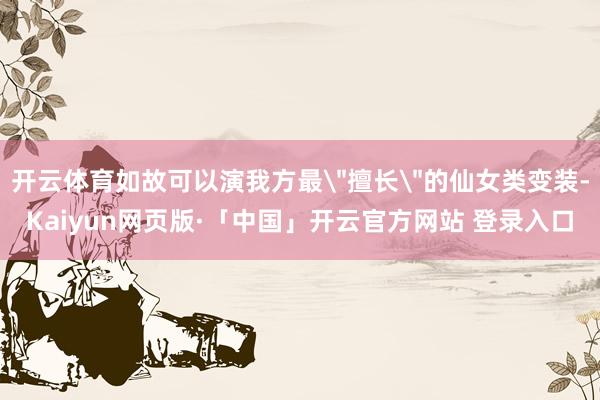 开云体育如故可以演我方最