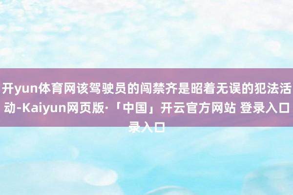 开yun体育网该驾驶员的闯禁齐是昭着无误的犯法活动-Kaiyun网页版·「中国」开云官方网站 登录入口