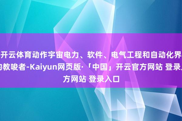 开云体育动作宇宙电力、软件、电气工程和自动化界限的教唆者-Kaiyun网页版·「中国」开云官方网站 登录入口
