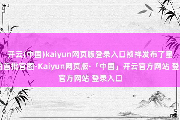 开云(中国)kaiyun网页版登录入口祯祥发布了星河TT的首批官图-Kaiyun网页版·「中国」开云官方网站 登录入口